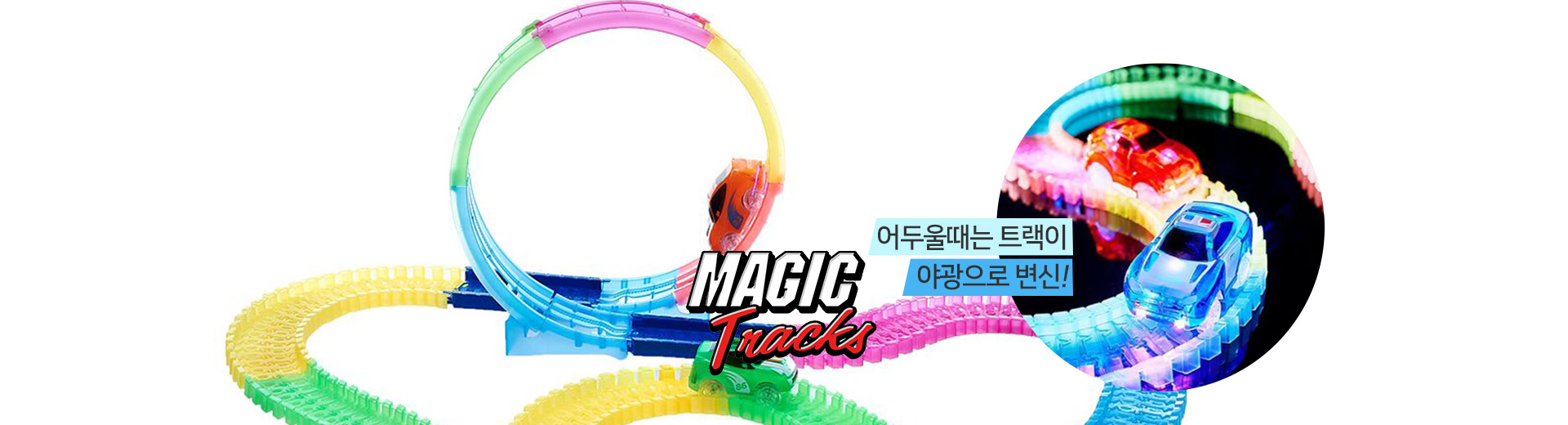 매직트랙